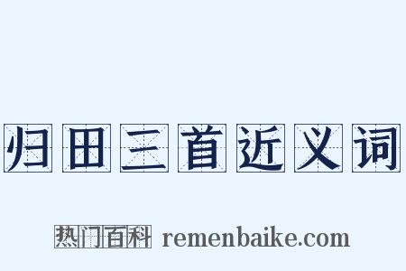 归田三首近义词是什么意思的图片